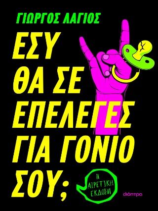 Εσύ θα σε επέλεγες για γονιό σου;, Η αιρετική έκδοση, Γιώργος Λάγιος, Εκδόσεις Διόπτρα, 2026